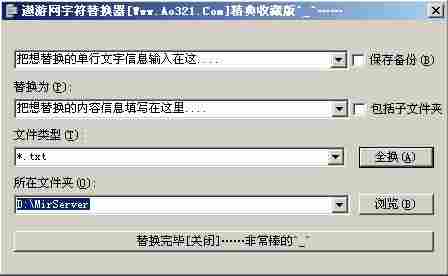 遨游网提供2款目前最好用的字符替换工具(精藏版)√
