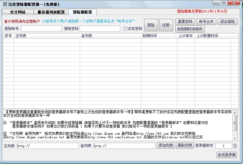 免费完美登录器配置器